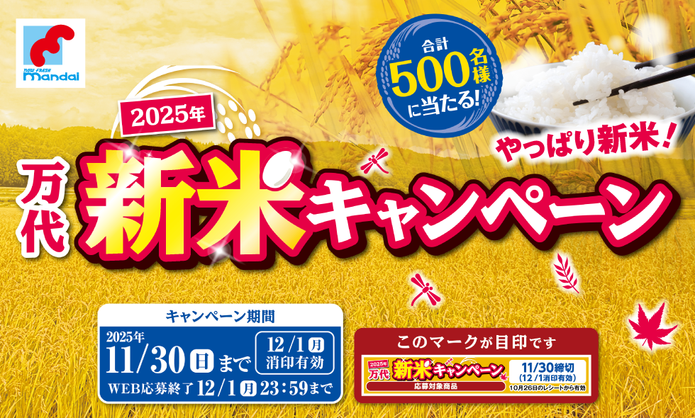2025年 万代新米キャンペーン