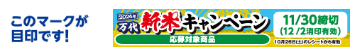 このマークが目印です! 2024年 万代 新米キャンペーン 応募対象商品 11/30締切(12/2消印有効) 10月26日（土）のレシートから有効