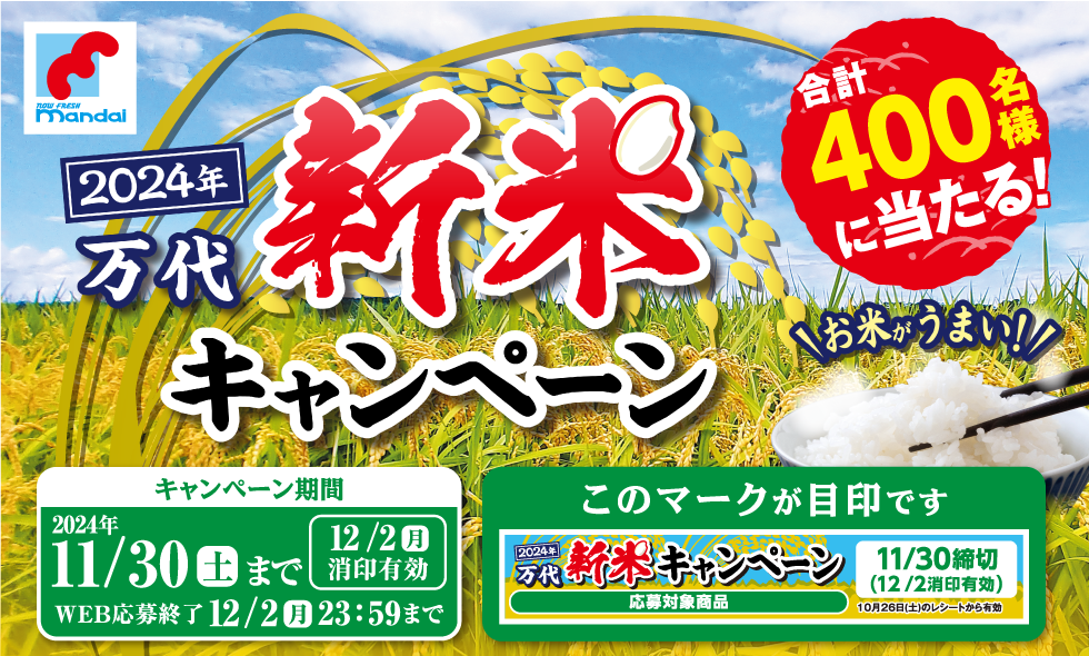 2024年 万代 新米キャンペーン 合計400名様に当たる! お米がうまい! [キャンペーン期間]2024年11/30(土)まで 12/2(月)消印有効 WEB応募終了:12/2(月)23:59まで このマークが目印です